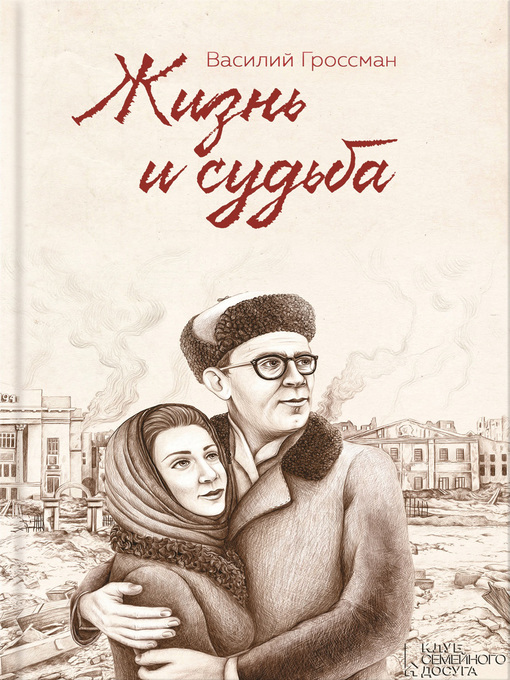 Title details for Жизнь и судьба by Гроссман, Василий - Available